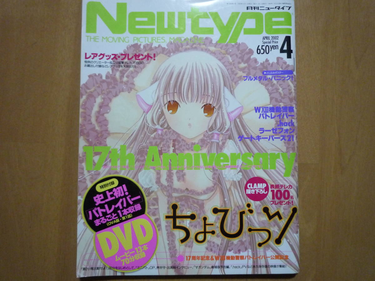 ◆ ニュータイプ　New type　2002年4月号　ちょびっツ　パトレイバー　ラーゼフォン　ゲートキーパーズ21　Kanon 　榎本温子　川澄綾子　_画像1