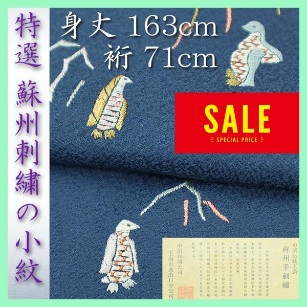特選【蘇州刺繍】の小紋　可愛いペンギン♪　【ガード加工】済　新品のお着物です　～幸せキモノ～