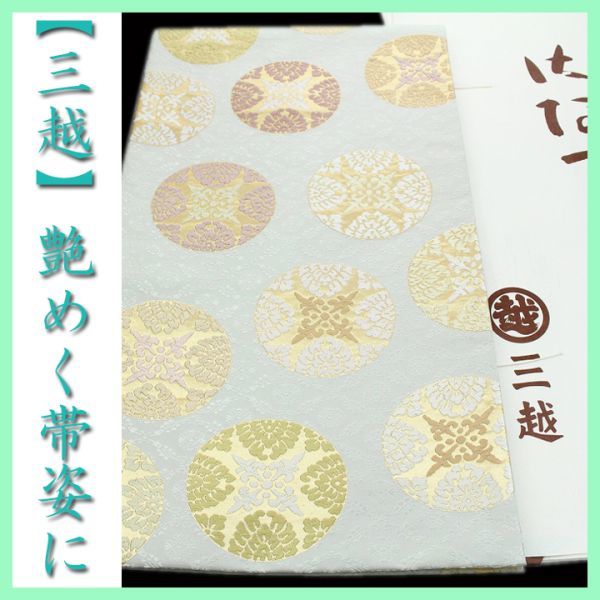 三越】お誂え 最高級の【唐織】 上品に華やぐ【有職文様】 美品の袋帯