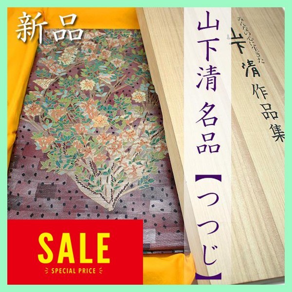 日本のゴッホ【山下清】　名画『つつじ』　螺鈿の名匠【岡島良山】　新品の袋帯です　～幸せキモノ～