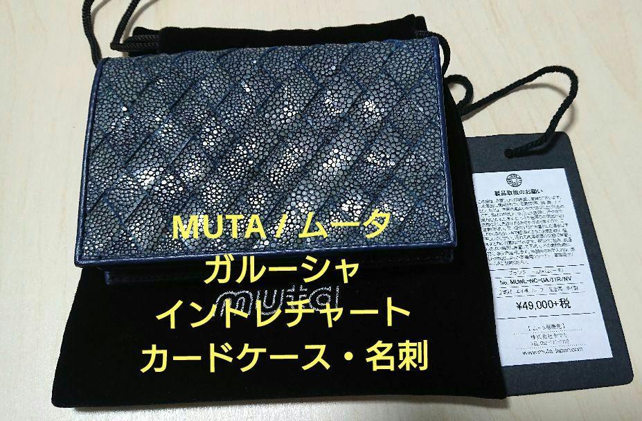 MUTA / ムータ　ガルーシャ・イントレチャート　カードケース・名刺入れ