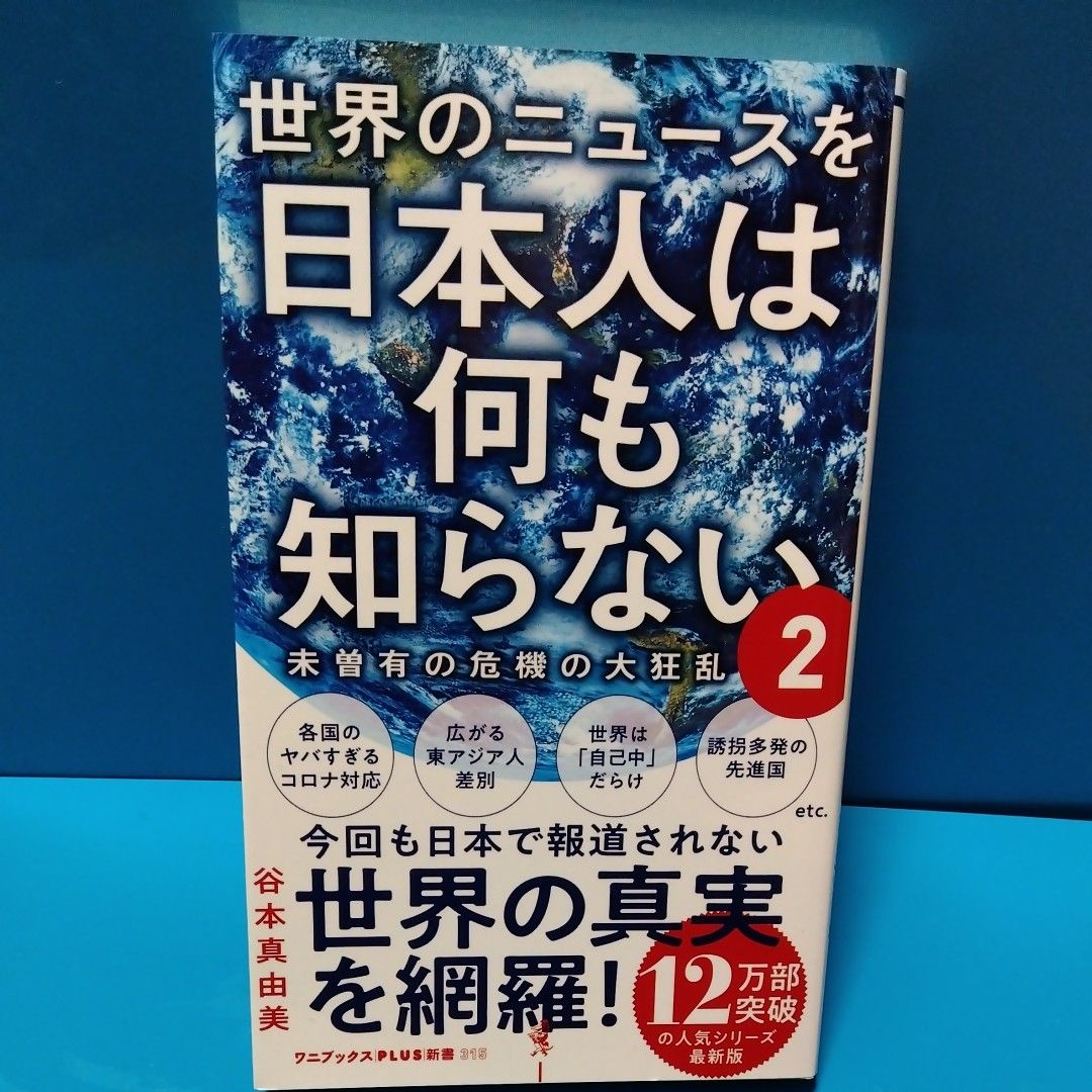 世界のニュースを日本人は何も知らない　谷本真由美