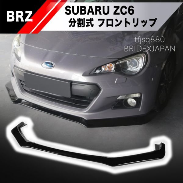 与え86 BRZ ZC6 ZN6フロントリップスポイラー 外装、エアロパーツ