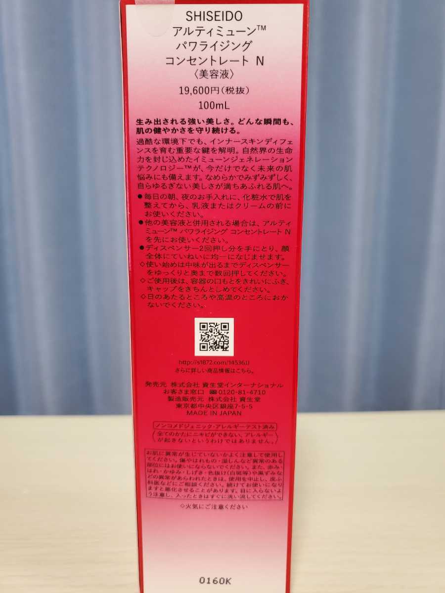 資生堂 アルティミューン パワライジング コンセントレート N 100ml 2