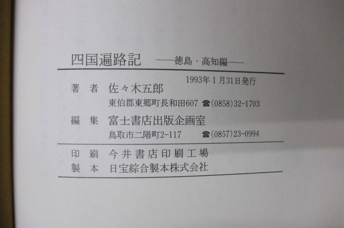 Bｂ2031-バラ　本　四国遍路記 徳島・高知編　佐々木五郎　富士書店出版企画室_画像6