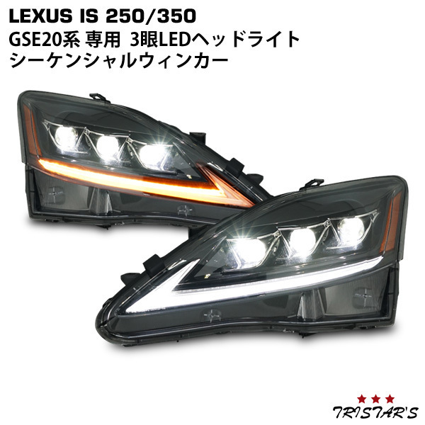 LEXUS レクサス IS IS250 IS350 ISC IS-F GSE20系 30前期モデル仕様 シーケンシャルウインカー 三眼 LED ヘッドライト_画像1
