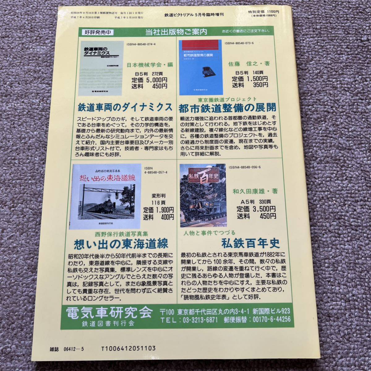 鉄道ピクトリアル 1954年 9月号 ✨ S29年／ワンマンカーの生態