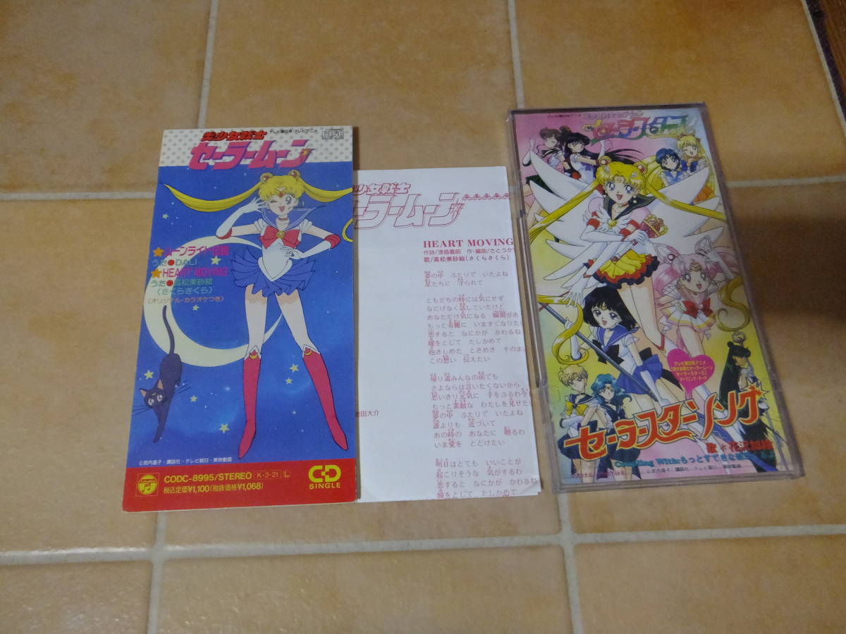 8 シングルcd2枚セット セーラースターソング 花沢加絵 セーラースターズ 美少女戦士 セーラームーン 中古 のヤフオク落札情報 8 シングルcd2枚セット セーラースターソング 花沢加絵 セーラースターズ 美少女戦士 セーラームーン 中古 のヤフオク落札情報
