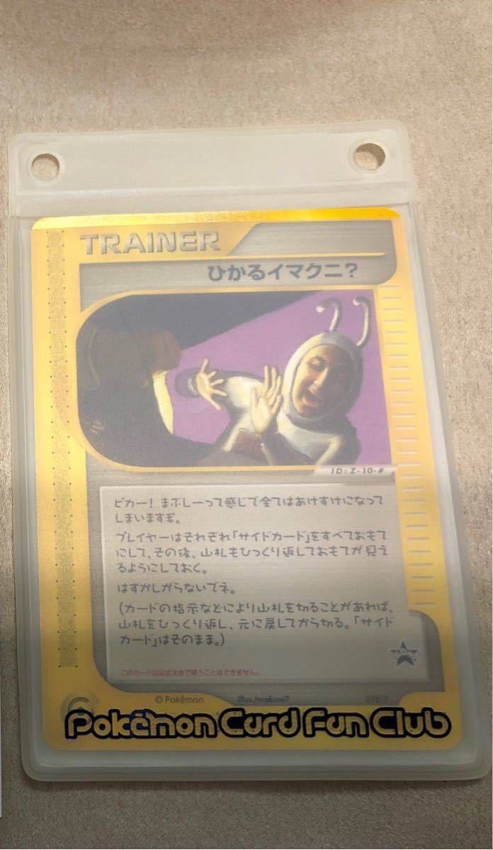 ひかるイマクニ? ファンクラブ 入会記念カード ポケモンカード ひかるイマクニ? ファンクラブ 入会記念カード ポケモンカード