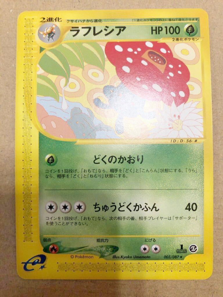ラフレシア 1EDITION 003/087 ポケモンカード e 1ed 3弾 ノーマル レア pokemon 未使用　美品_画像1