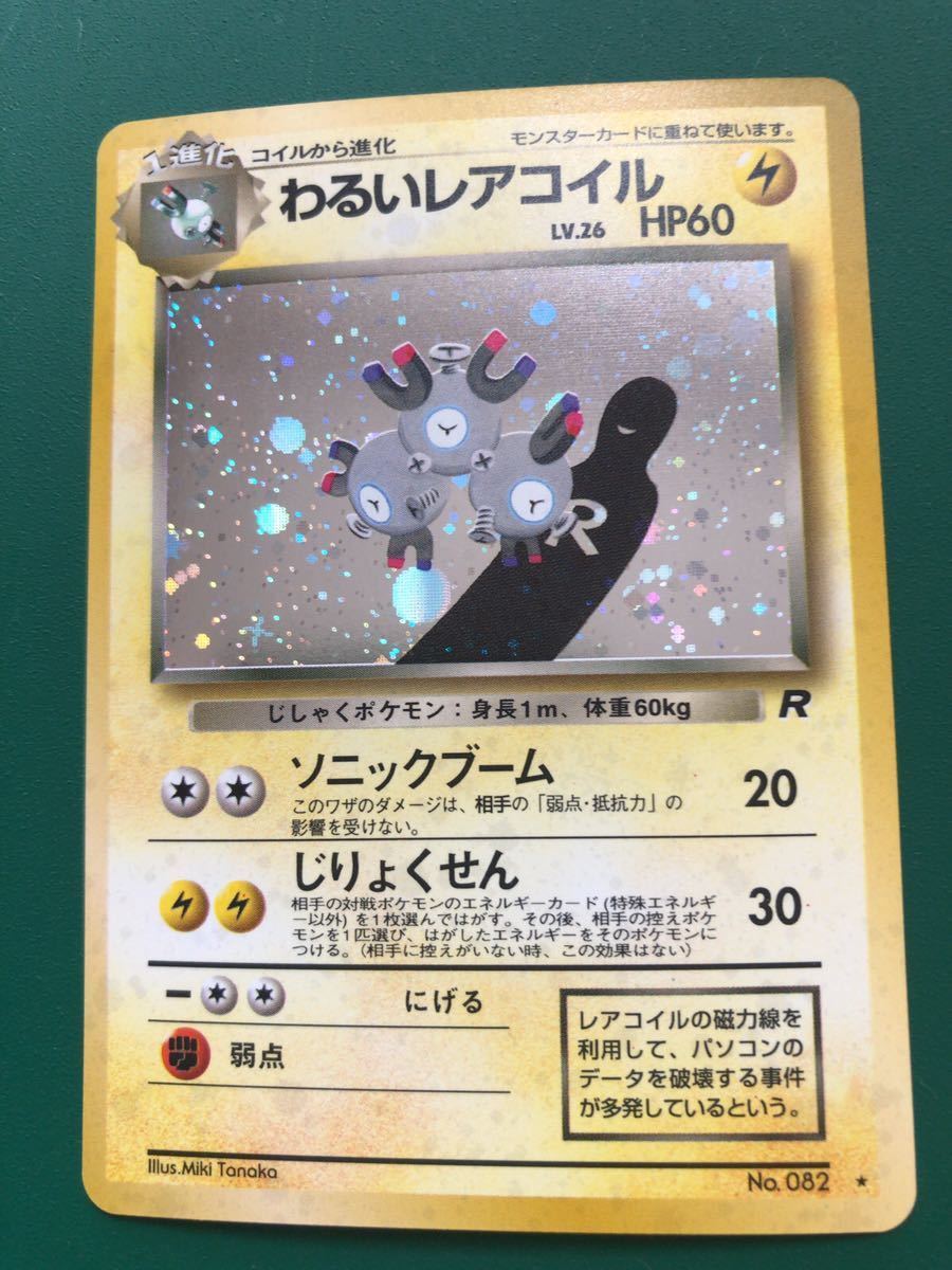 わるいレアコイル　キラ　ポケモンカード 初期 未使用 美品 旧裏面　pokemon 電気_画像2