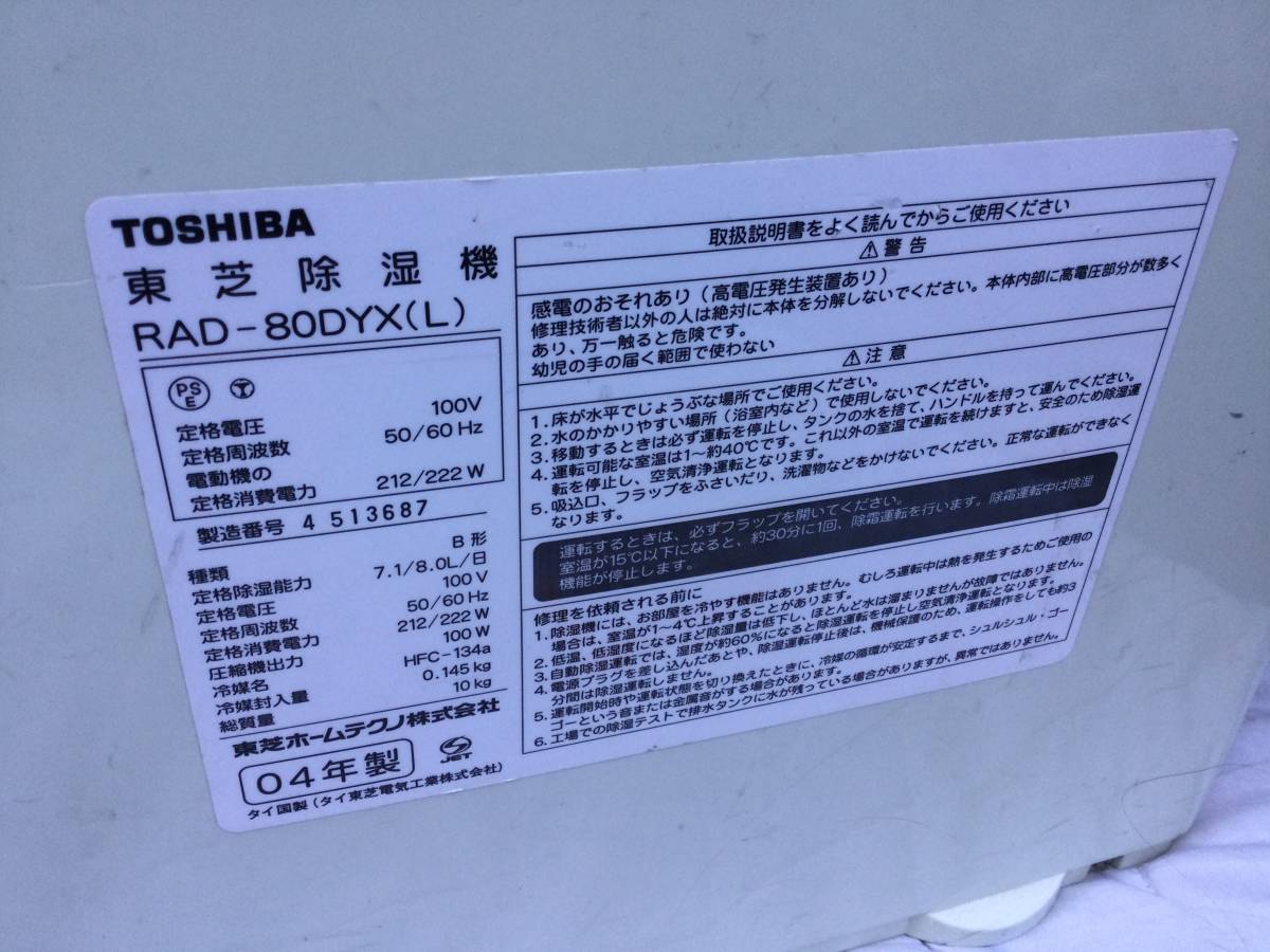 東芝除湿機　RAD−80DYX_画像4