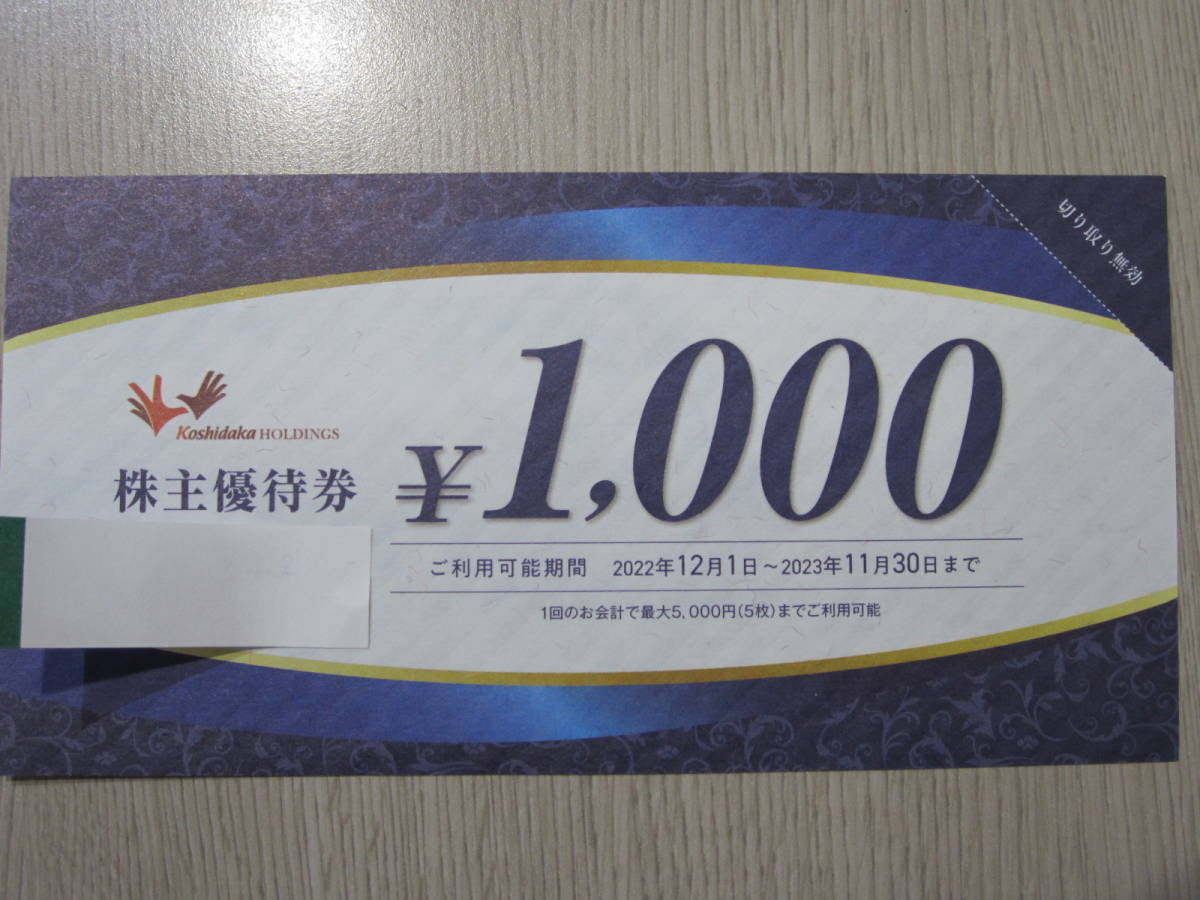 オンラインショップ】 コシダカホールディングス 株主優待券 10000円分 1000円×10枚