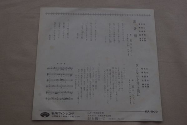 ◎♪五木ひろし　浜昼顔　EP盤【N】_画像2