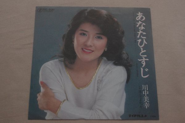 ◎♪川中美幸　あなたひとすじ　EP盤【N】_画像1