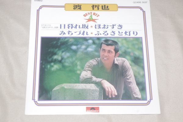 ◎?渡哲也　BEST HIT 4【KRS3037】　EP盤