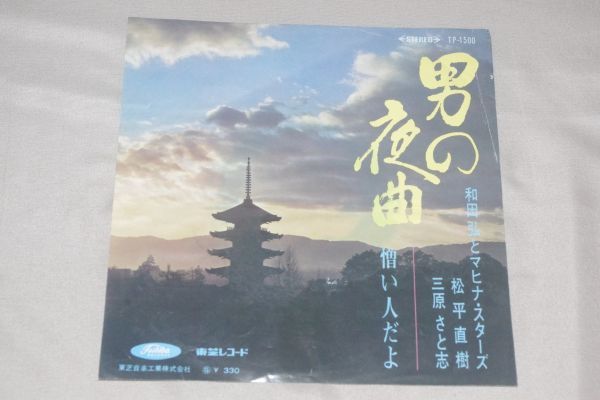 ◎?和田弘とマヒナ?スターズ　男の夜曲　EP盤