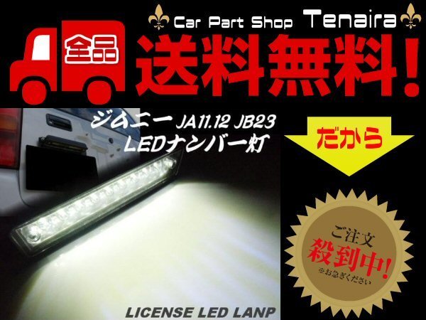 スズキ ジムニー JA11 JA12 JA22 JB23 LED 白 ホワイト ナンバー灯 ライセンス灯 ナンバー移設 バックランプ ドレスアップ 送料無料/5_画像1