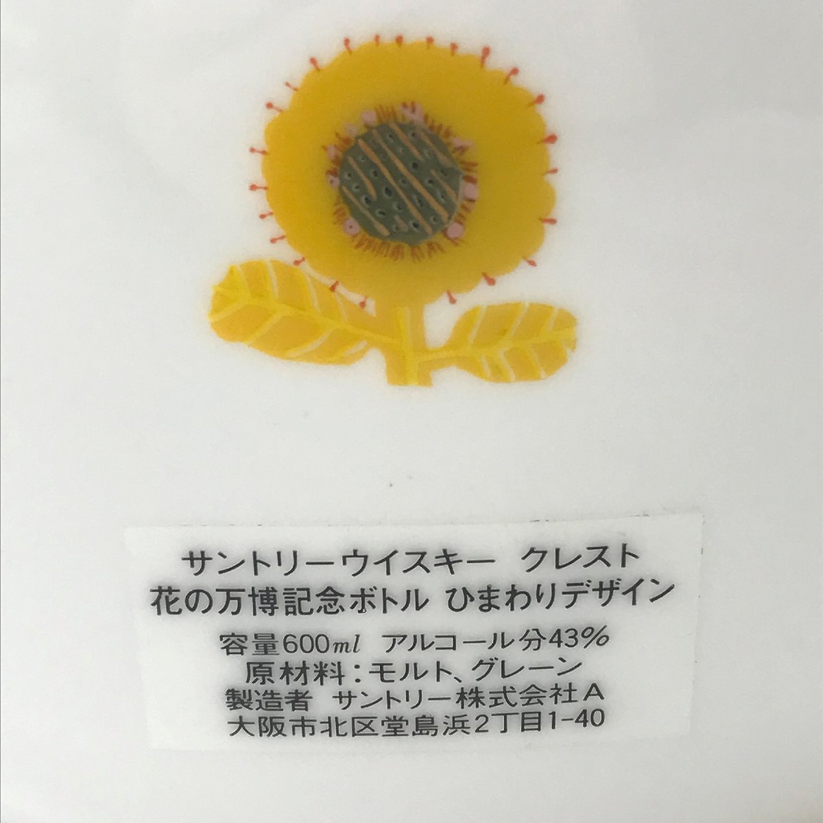 早割クーポン 美品 サントリー ウィスキー クレスト 花の万博記念