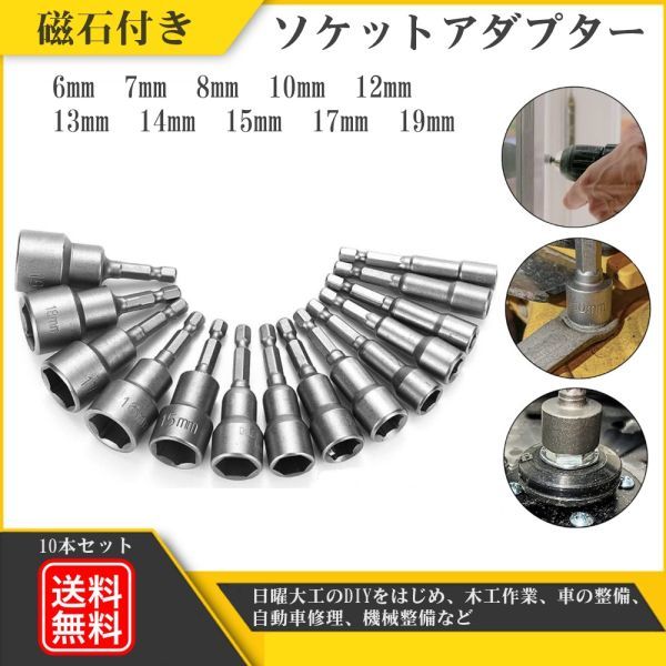 本日限定 10本ソケットアダプタセット ビットセット インパクトドライバー マグネット付き ソケットアダプター 10本セット インパクトドライバー マグネット ビットセット