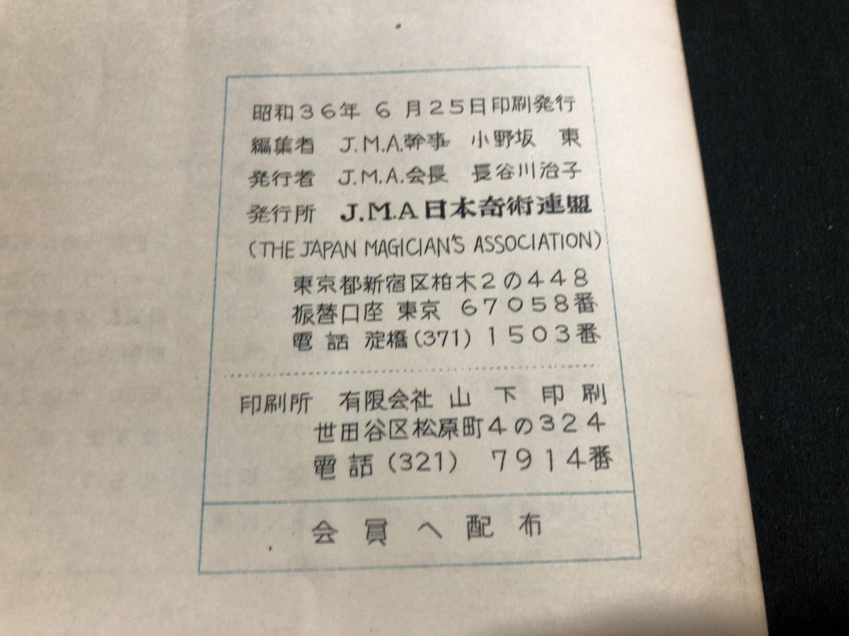 【奇術界報59】『239号 昭和36年6月』●長谷川治子●全23P●検)手品/マジック/コイン/トランプ/シルク/解説書/マニュアル/JMA_画像9