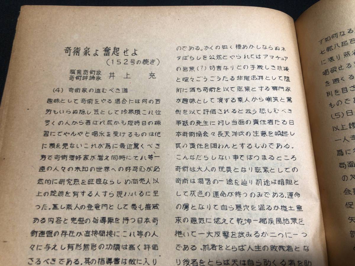 【奇術界報8】『154号 昭和29年4月』●長谷川智/羽蟻不死二●全20P●検)手品/マジック/コイン/トランプ/シルク/解説書/マニュアル/JMA_画像7