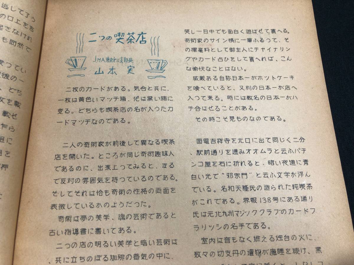 [....5][151~152.. number Showa era 29 year 2 month ]* Hasegawa ./. rice field .* all 28P* inspection ) jugglery / Magic / coin / playing cards / silk / manual / manual /JMA