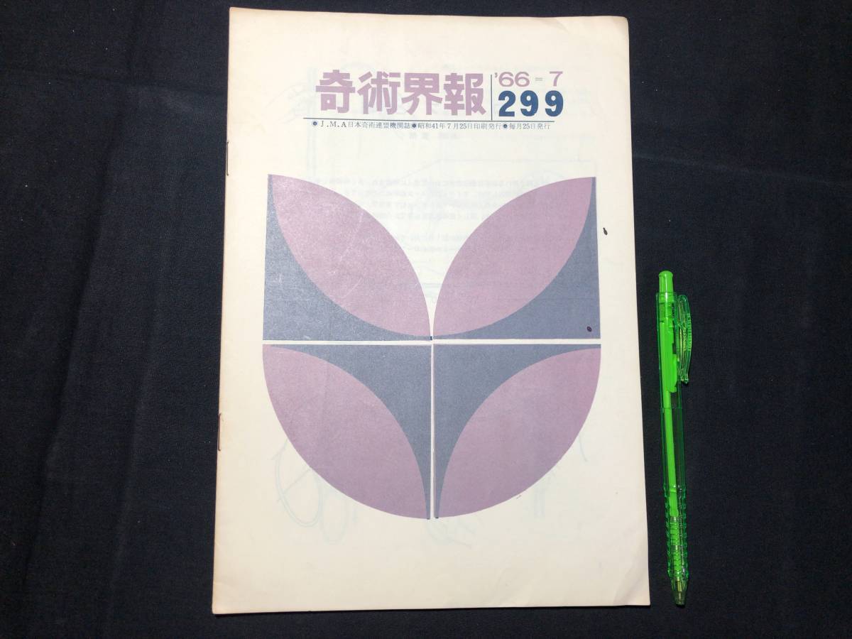 【奇術界報119】『299号 昭和41年7月』●長谷川三子●全11P●検)手品/マジック/コイン/トランプ/シルク/解説書/JMA_画像1