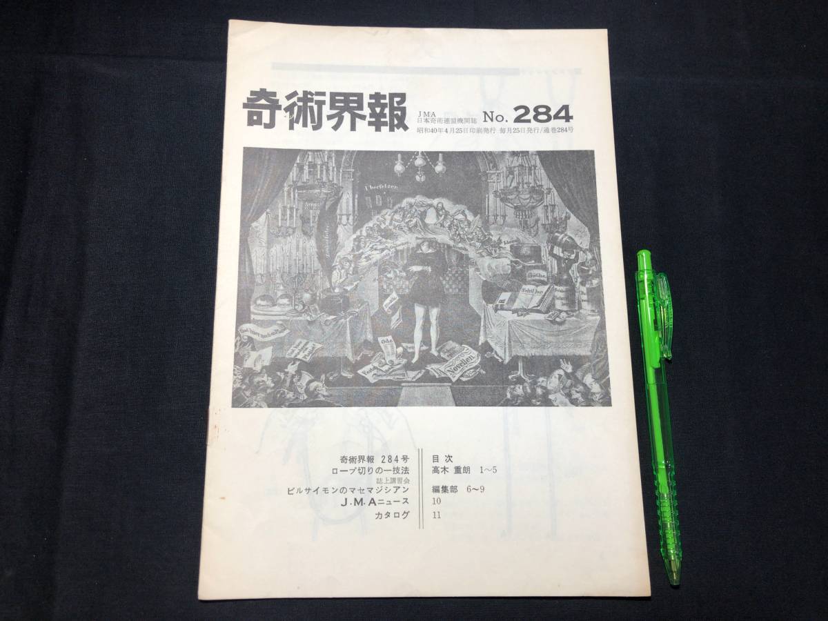 【奇術界報104】『284号 昭和40年4月』●長谷川三子●全10P●検)手品/マジック/コイン/トランプ/シルク/解説書/JMA_画像1