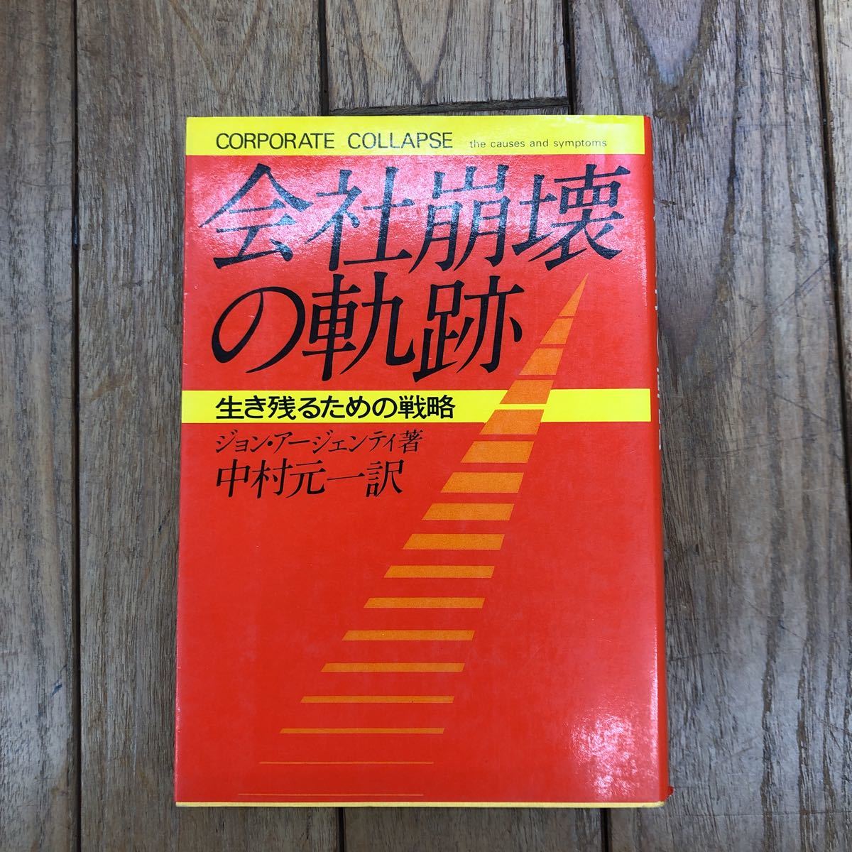 J-И/会社崩壊の軌跡　生き残るための戦略　著/ジョン・アージェンティ　訳/中村元一　日刊工業新聞社　昭和53年2版発行_画像1