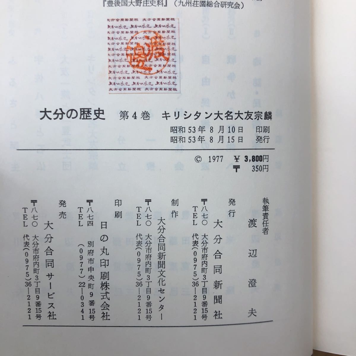 J-И/大分合同新聞　創刊90周年記念出版　第6回配本第4巻　大分の歴史　キリシタン大名大友宗麟　付録付き　昭和53年発行_画像5