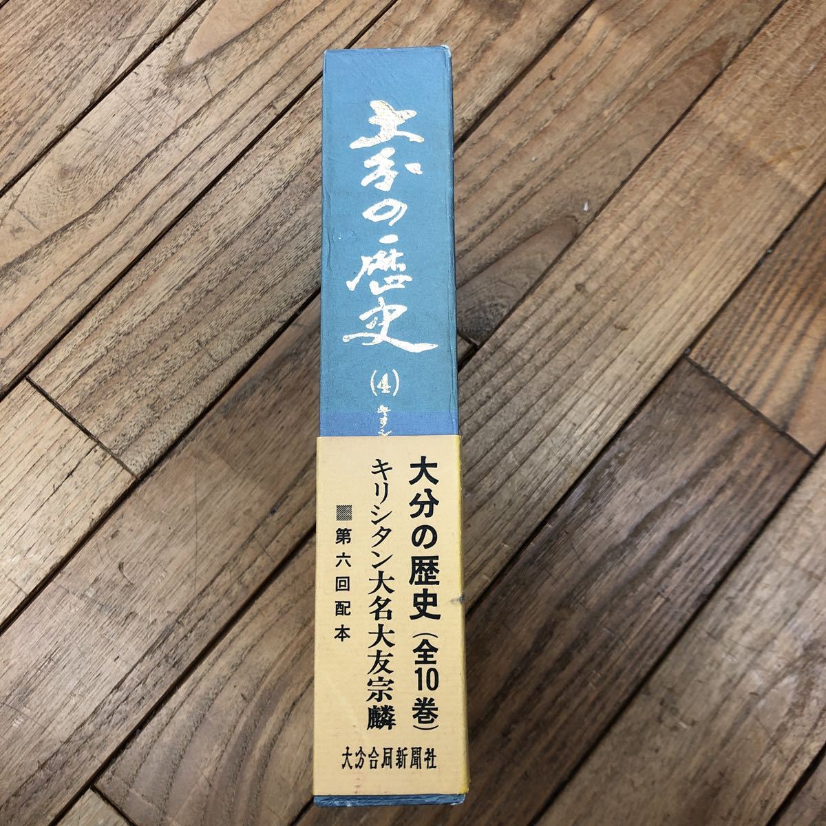 J-И/大分合同新聞　創刊90周年記念出版　第6回配本第4巻　大分の歴史　キリシタン大名大友宗麟　付録付き　昭和53年発行_画像3