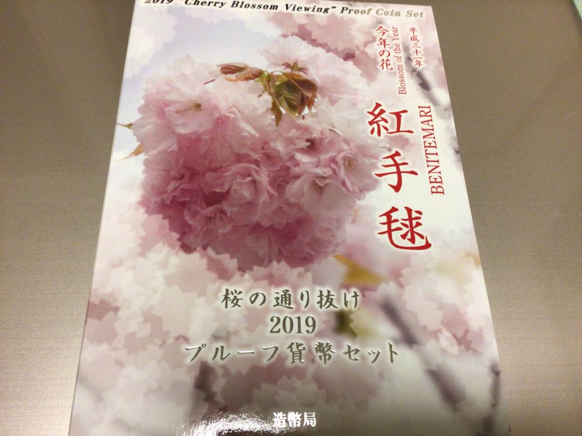 稀少】平成31年 2019年 桜の通り抜けプルーフ貨幣セット 造幣局 自己