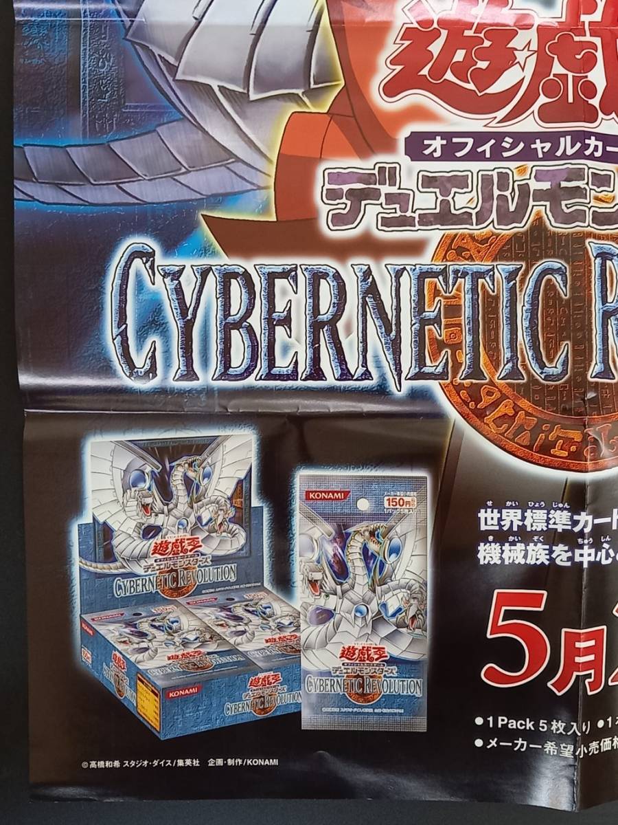 遊戯王 CYBERNTIC REVOLUTION 非売品 公式販促ポスターB2 価格順 dgipr