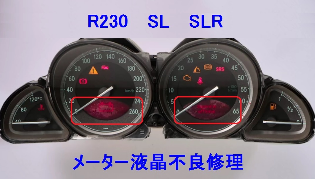R230 SL SLR メーター 液晶 ドット抜け 劣化 剝がれ 蟲食い■修理 承ります