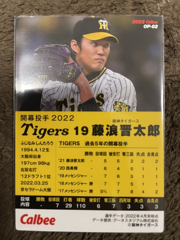 プロ野球チップス 2022 第2弾 阪神タイガース 藤浪晋太郎 開幕投手 スターカード_画像2