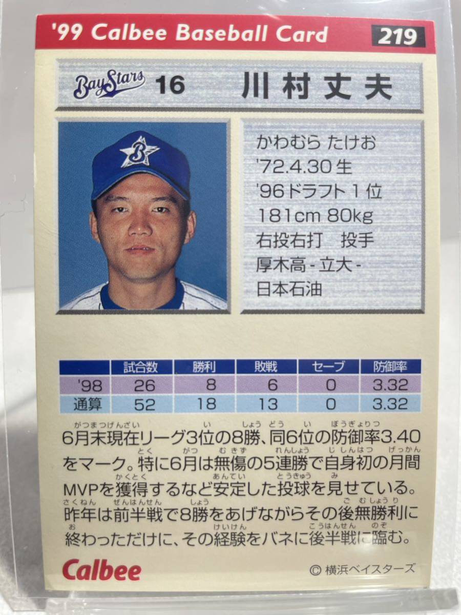 川村丈夫 カルビー プロ野球チップス 1999 No.221 金箔サインカード 横浜ベイスターズの画像2