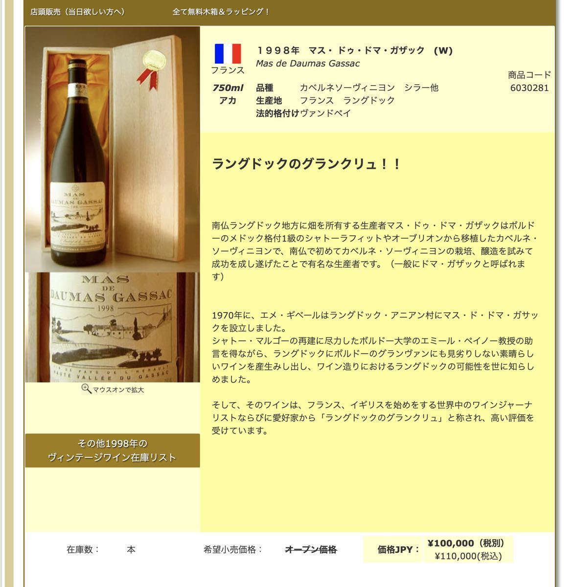 １９９８年　マス・ ドゥ・ドマ・ガザック Mas de Daumas Gassac 4本セット　ワンオーナー長期ストック品　DRC GRAND CRU_画像7