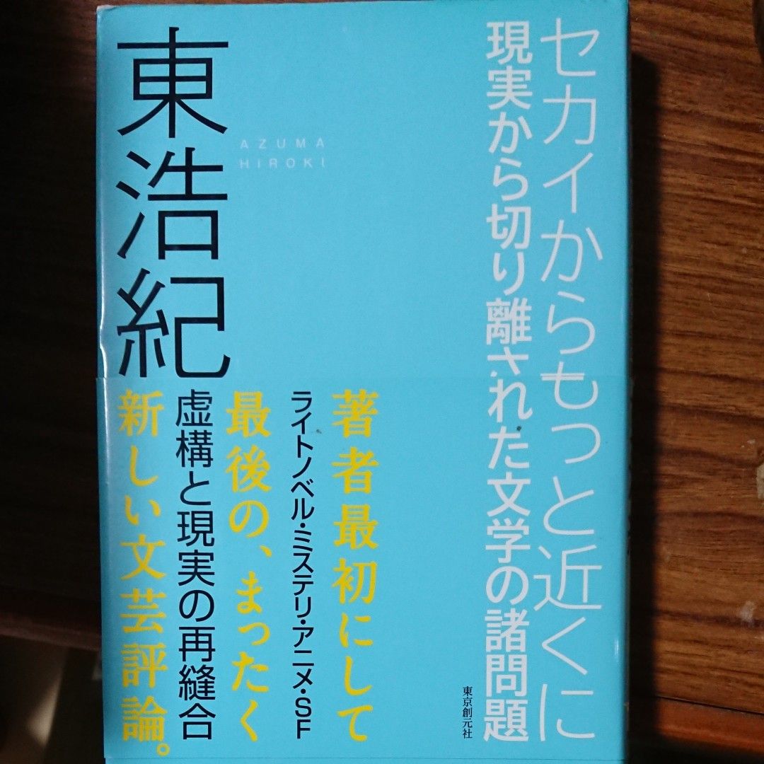 セカイからもっと近くに　現実から切り離された文学の諸問題 （ＫＥＹ　ＬＩＢＲＡＲＹ） 東浩紀／著