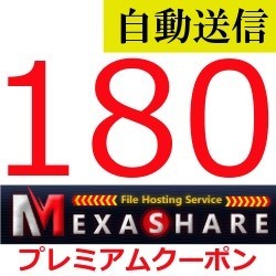 【自動送信】MexaShare 公式プレミアムクーポン 180日間 通常1分程で自動送信しますの画像1