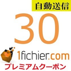 【自動送信】1fichier 公式プレミアムクーポン 30日間 通常1分程で自動送信しますの画像1