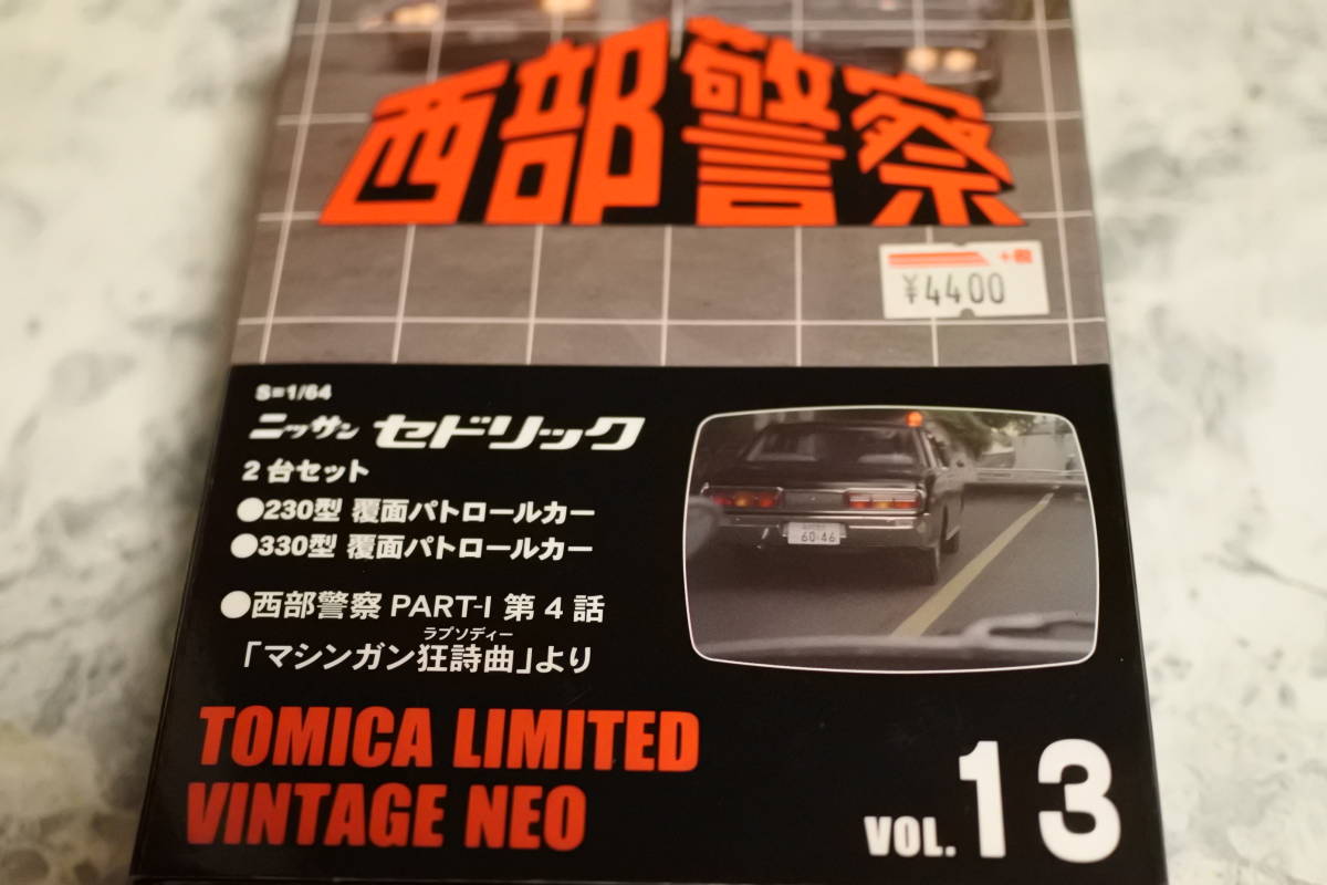西部警察 VOL13 トミカリミテッドビンテージネオ トミーテック1/64