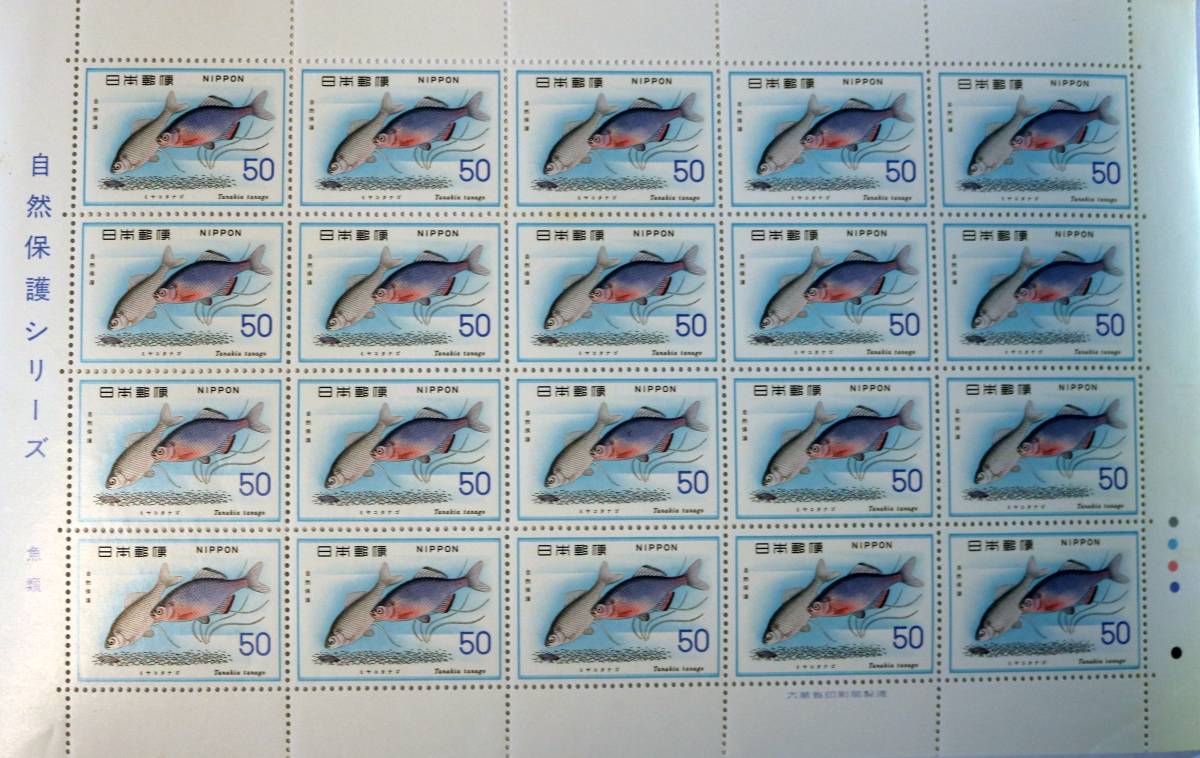 自然保護シリーズ 郵便 記念 切手 シート セット2の画像2