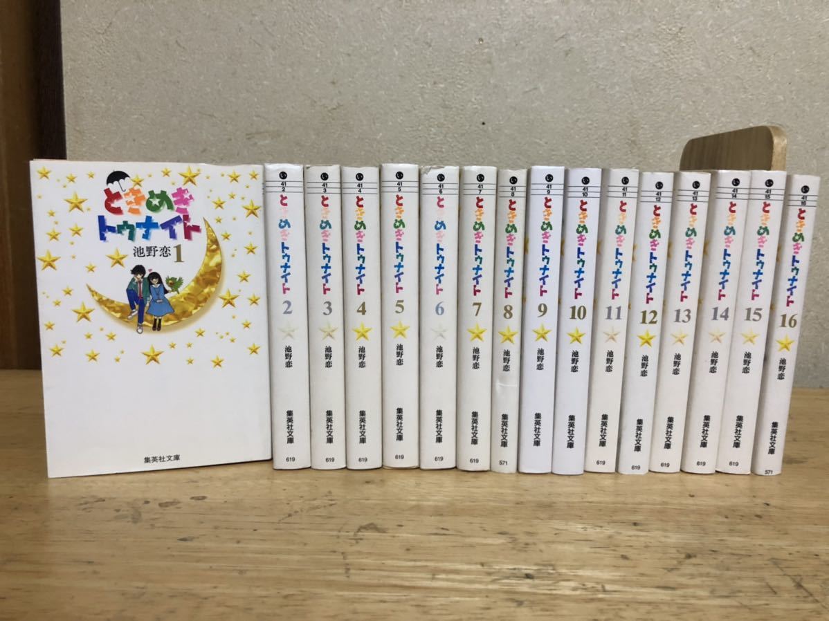 ときめきトゥナイト 文庫 全巻 セット 1-16巻|PayPayフリマ