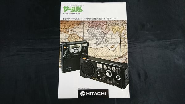 『HITACHI(日立)RADIO SERGERAM(サージラム)&TRANSCEIVER 総合カタログ昭和52年5月』KH-2200/KH-2100/KH-998/KH-915/WH-886/TC-502/T-533の画像1