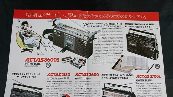 TOSHIBA(東芝)CASSETTE RECORDER ACTAS(アクタス)ラジオカセット 総合