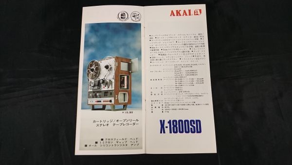 『AKAI(アカイ)STEREO TAPE RECORDERS(オ－プンリールデッキ) 総合カタログ』1968年頃/X-360/M-9/X-1800SD/1800L/1710W/X-V/X-1500D/4000D/_画像4