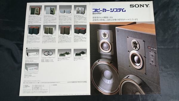 昭和レトロ】『SONY(ソニー)スピーカーシステム 総合カタログ 昭和55年