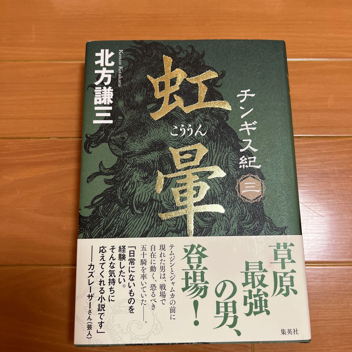 チンギス紀　３ （チンギス紀　　　３） 北方謙三／著