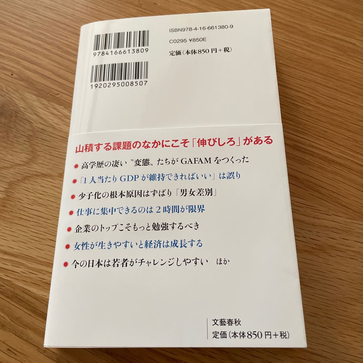 日本の伸びしろ　悲観を成長に変える思考力 （文春新書　１３８０） 出口治明／著